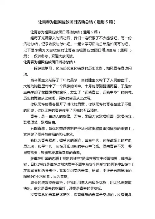 让青春为祖国绽放团日活动总结（通用5篇）
