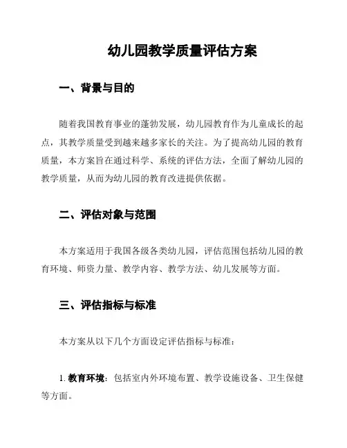 幼儿园教学质量评估方案