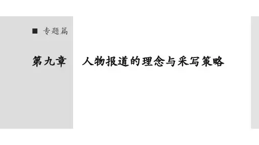 《深度报道：理论、实践与案例》课件ppt张志安 第九章 人物报道的理念与采写策略