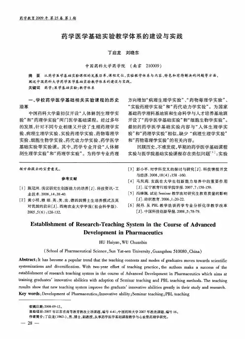 药学医学基础实验教学体系的建设与实践