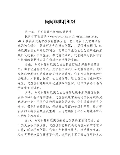 民间非营利组织2篇