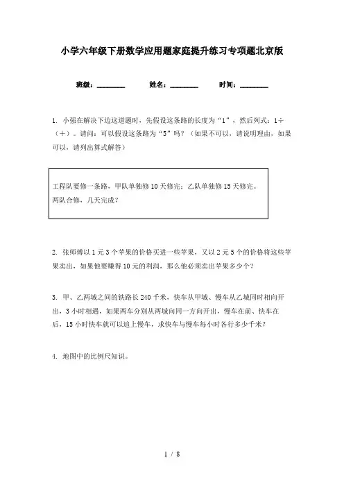 小学六年级下册数学应用题家庭提升练习专项题北京版