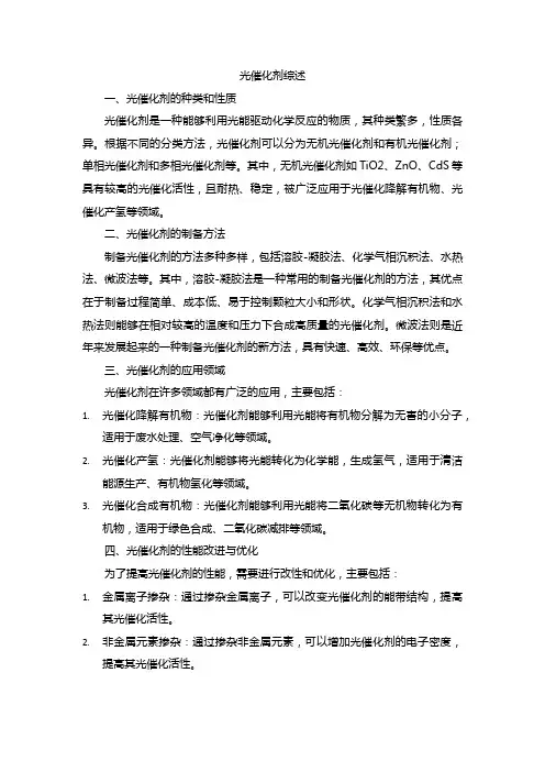 光催化剂综述