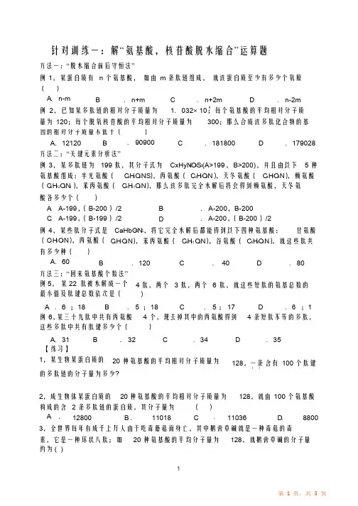 氨基酸脱水缩合计算（精华版）