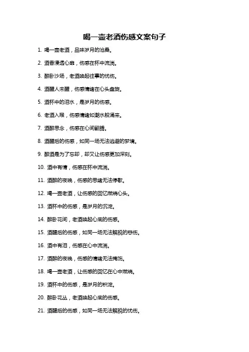 喝一壶老酒伤感文案句子