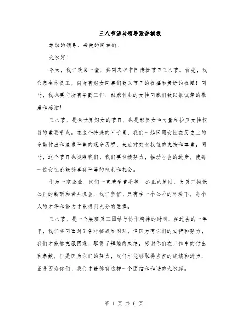 三八节活动领导致辞模板(三篇)