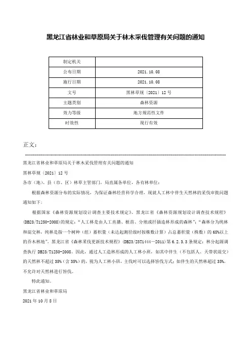 黑龙江省林业和草原局关于林木采伐管理有关问题的通知-黑林草规〔2021〕12号