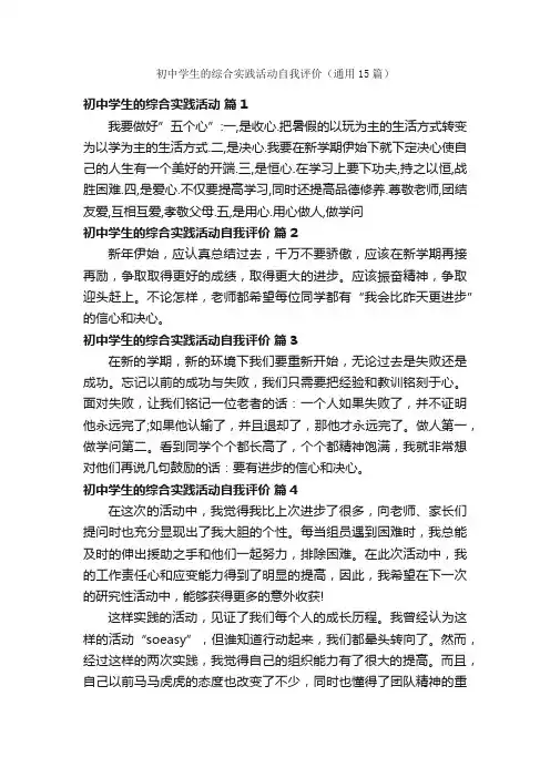 初中学生的综合实践活动自我评价（通用15篇）