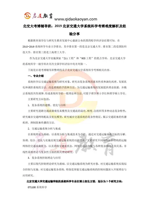 北交大考博辅导班：2019北京交通大学系统科学考博难度解析及经验分享