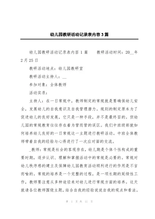 幼儿园教研活动记录表内容3篇