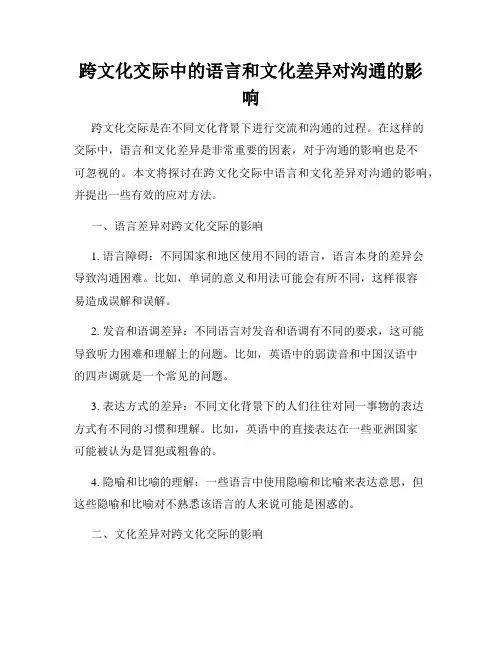 跨文化交际中的语言和文化差异对沟通的影响