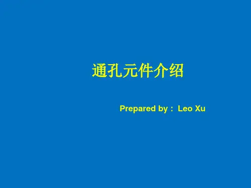 通孔技术