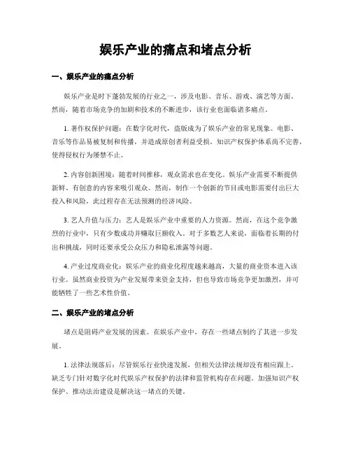 娱乐产业的痛点和堵点分析