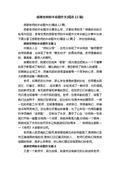 感谢老师的半命题作文（精选12篇）