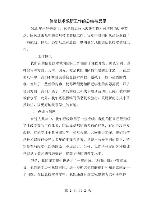信息技术教研工作的总结与反思