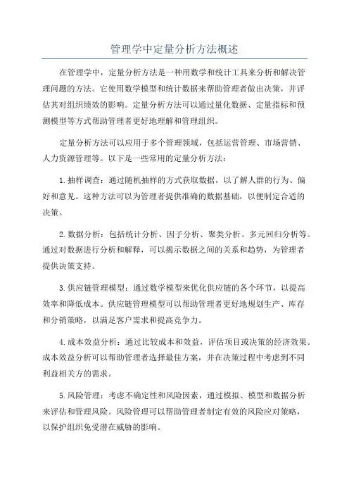 管理学中定量分析方法概述