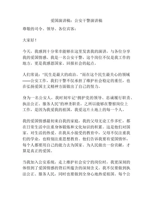 爱国演讲稿：公安干警演讲稿