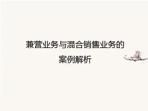 兼营业务与混合销售业务的案例解析