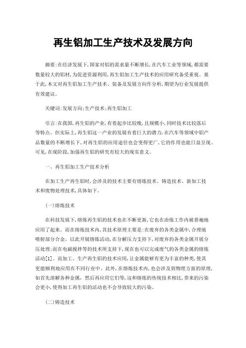再生铝加工生产技术及发展方向