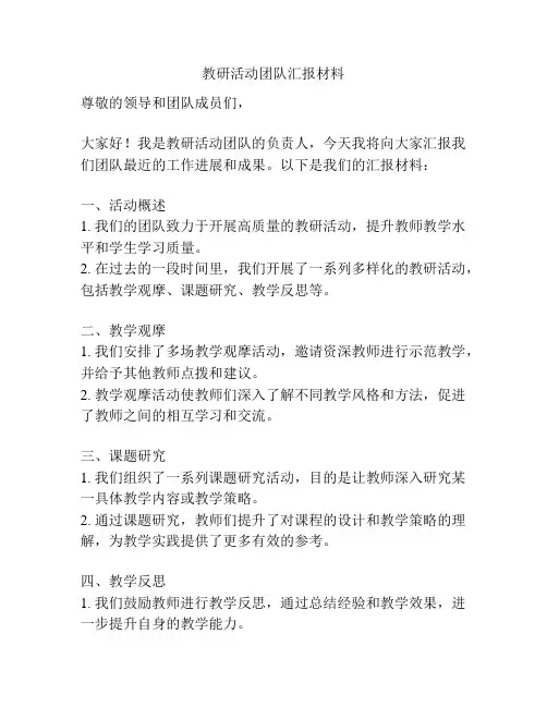 教研活动团队汇报材料