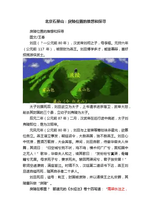 北京石景山：戾陵位置的推想和探寻