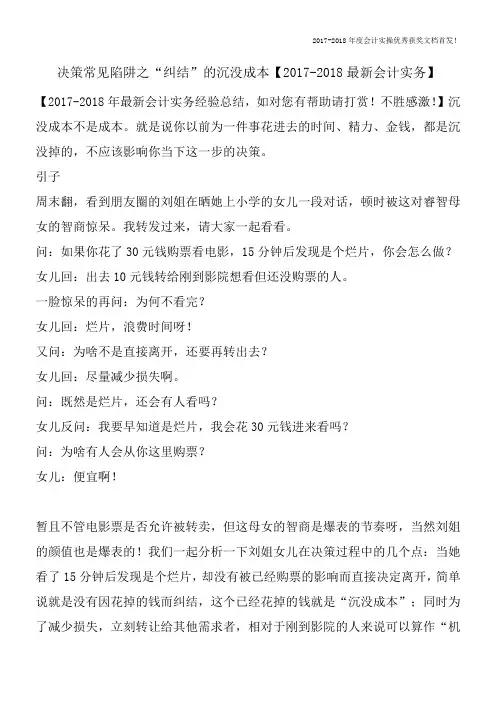决策常见陷阱之“纠结”的沉没成本【2017-2018最新会计实务】