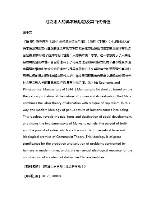 马克思人的类本质思想及其当代价值