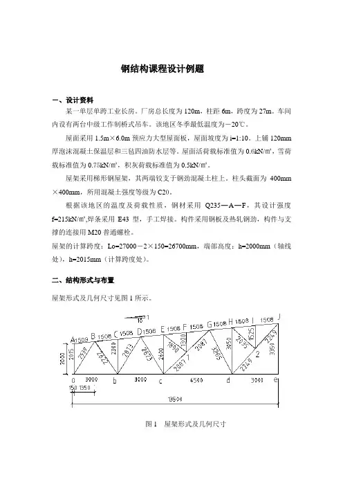 27米钢屋架设计