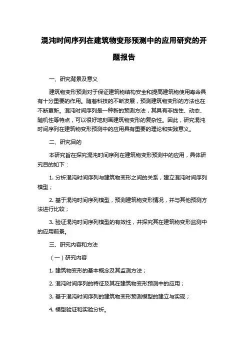 混沌时间序列在建筑物变形预测中的应用研究的开题报告