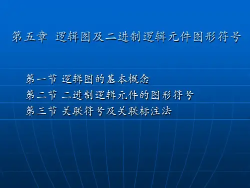 第五章 逻辑图及二进制逻辑元件的图形符号