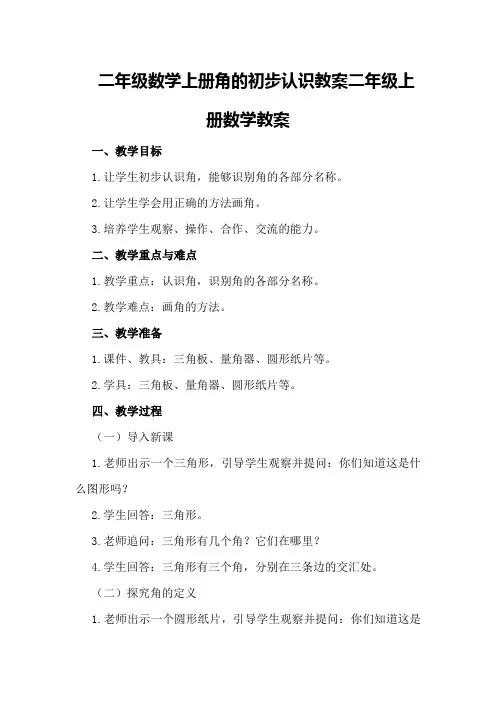 二年级数学上册角的初步认识教案二年级上册数学教案