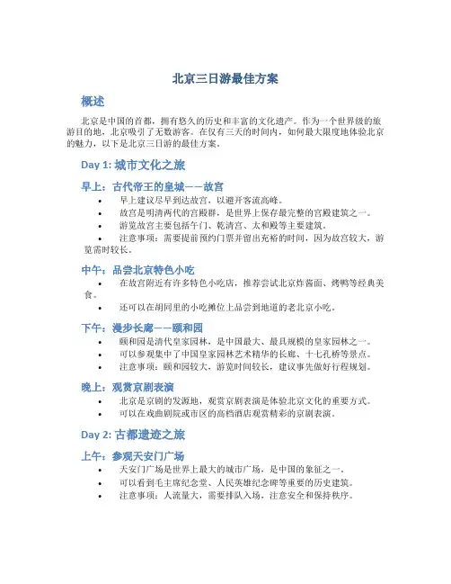 北京三日游最佳方案