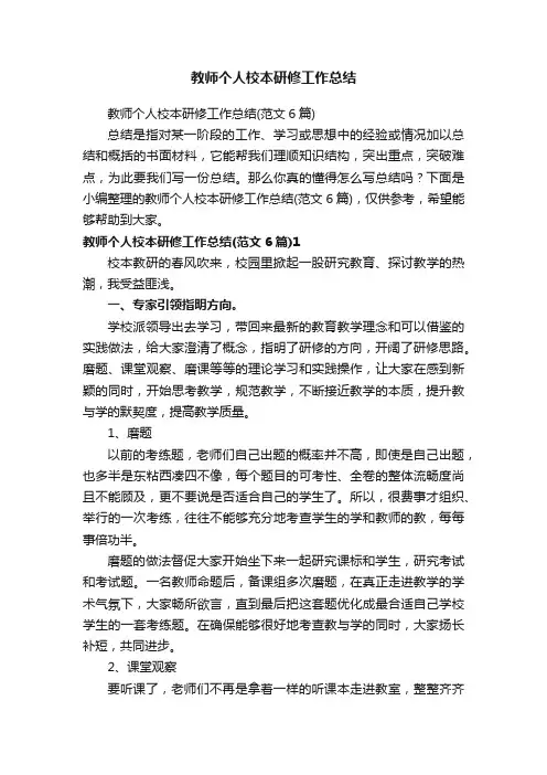 教师个人校本研修工作总结（范文6篇）