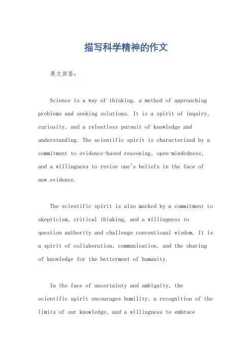 描写科学精神的作文