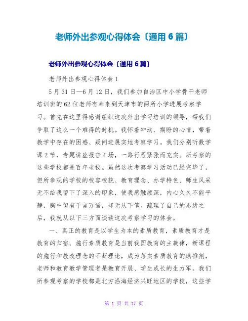 教师外出参观心得体会(通用6篇)