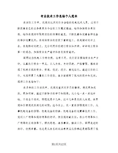 专业技术工作总结个人范本(四篇)