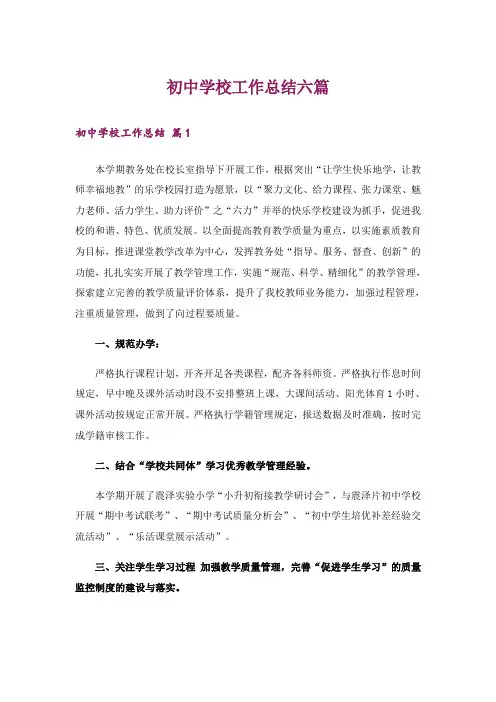 初中学校工作总结六篇