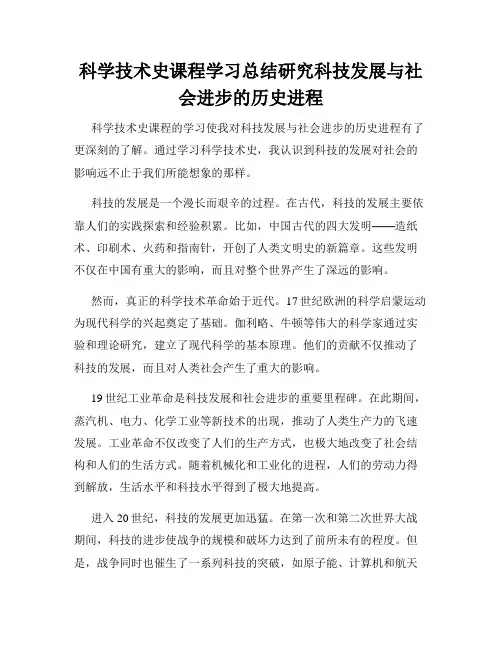 科学技术史课程学习总结研究科技发展与社会进步的历史进程