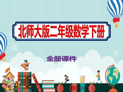 北师大版二年级数学下册全册课件【完整版】
