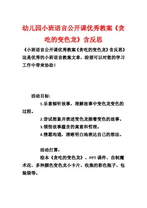 幼儿园小班语言公开课优秀教案《贪吃的变色龙》含反思
