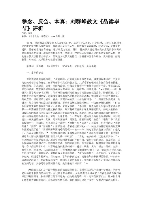 挚念、反刍、本真：刘群峰散文《品读毕节》评析
