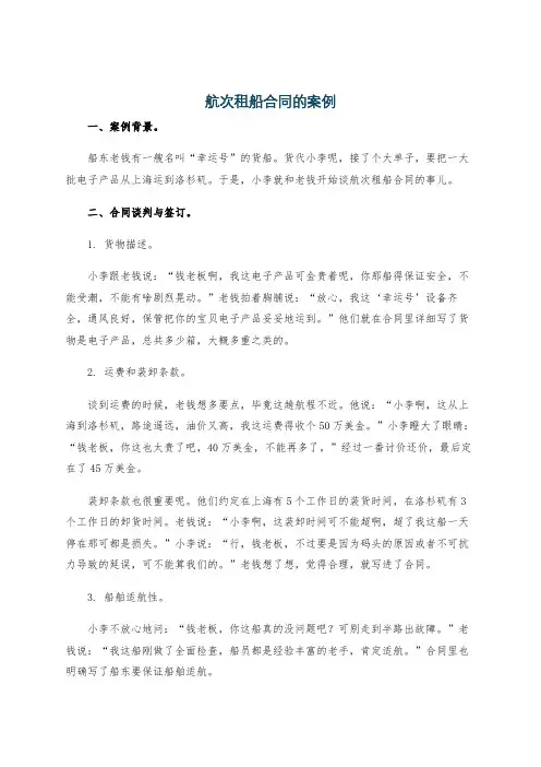 航次租船合同的案例