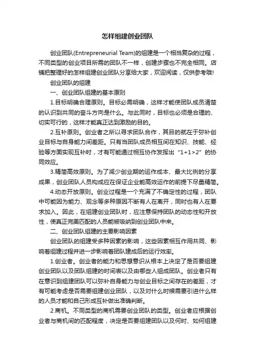 怎样组建创业团队
