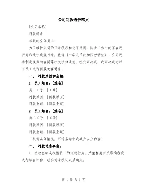 公司罚款通告范文