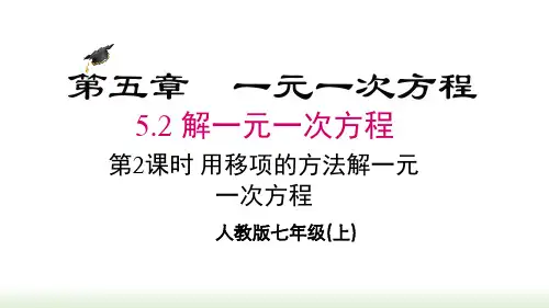 人教版(2024数学七年级上册5.2 第2课时 用移项的方法解一元一次方程