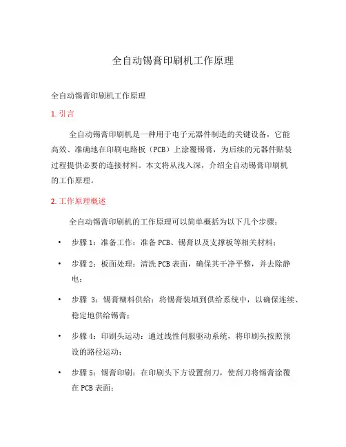 全自动锡膏印刷机工作原理