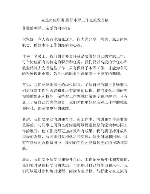 立足岗位职责,做好本职工作交流发言稿