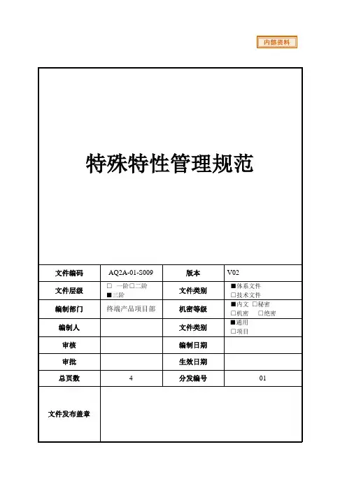 特殊特性管理规范