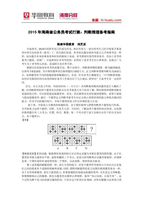 2015年海南省公务员考试行测：判断推理备考指南