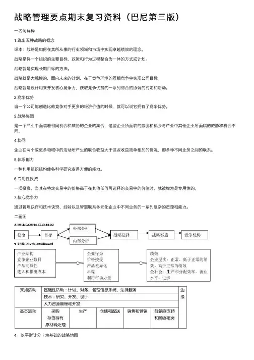 战略管理要点期末复习资料（巴尼第三版）